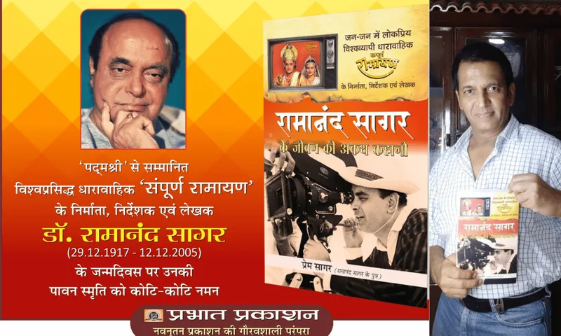 'रामानंद सागर के जीवन की अकथ कहानी' नामक ग्रंथ का विमोचन उनकी 103वीं जयंती पर किया गया
