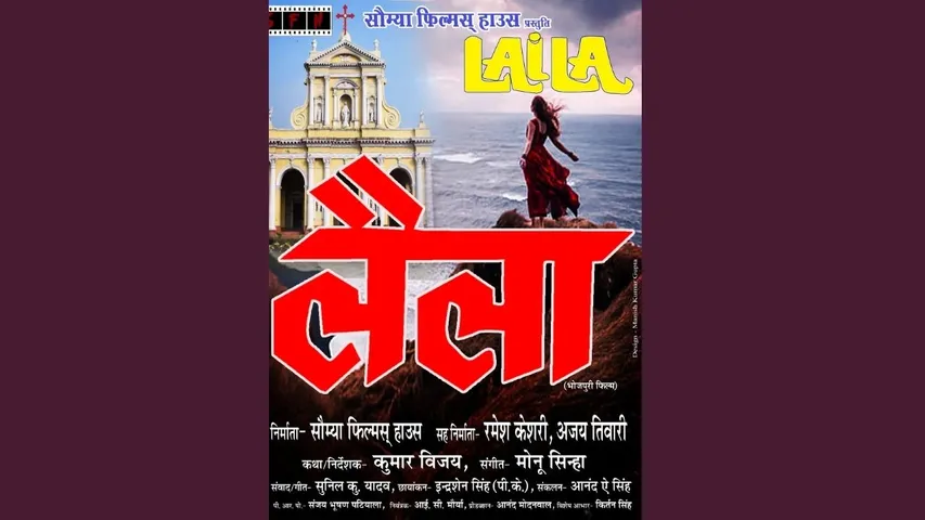 फिल्म ‘अब का होई’ के बाद सौम्या फिल्म्स हाउस कर रही ‘लैला’ का निर्माण, शूटिंग 11 अक्‍टूबर से शुरू