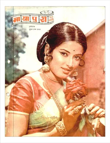 भारत की पहली हिंदी बॉलीवुड मैगज़ीन, मायापुरी का सर्वप्रथम प्रकाशित एडिशन  (1974)