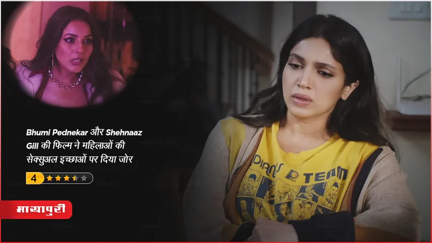 Thank You For Coming Review: Bhumi Pednekar और Shehnaaz Gill की फिल्म ने महिलाओं की सेक्सुअल इच्छाओं पर दिया जोर