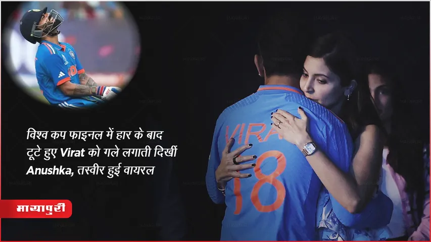 ICC World Cup 2023 Final Anushka hugging a heartbroken Virat after Loses World Cup final