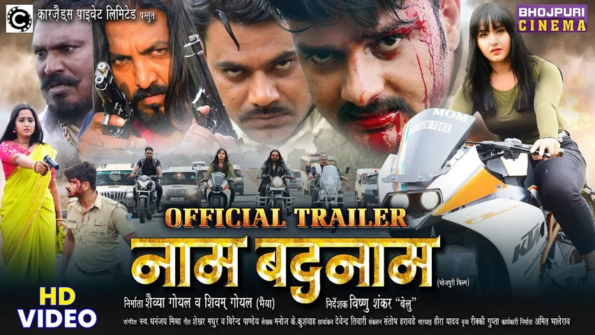 काजल राघवानी और विष्णु शंकर बेलु की फिल्म नाम बदनाम का फर्स्ट लुक के साथ धमाकेदार ट्रेलर हुआ आउट