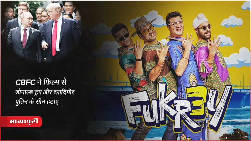 Fukrey 3 CBFC removed scenes of Donald Trump and Vladimir Putin from the film