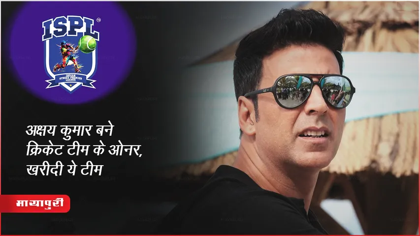 Akshay Kumar Cricket Team : अक्षय कुमार बने क्रिकेट टीम के ओनर, खरीदी ये टीम 