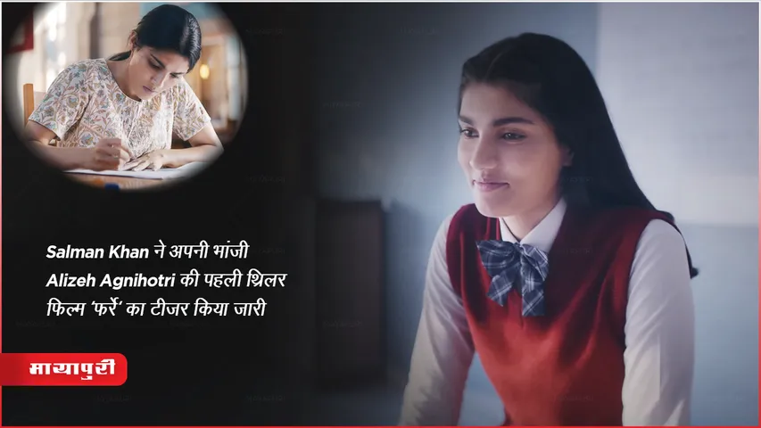 Farrey Teaser Out: Salman Khan ने अपनी भांजी Alizeh Agnihotri की पहली थ्रिलर फिल्म 'फर्रे' का टीज़र किया जारी
