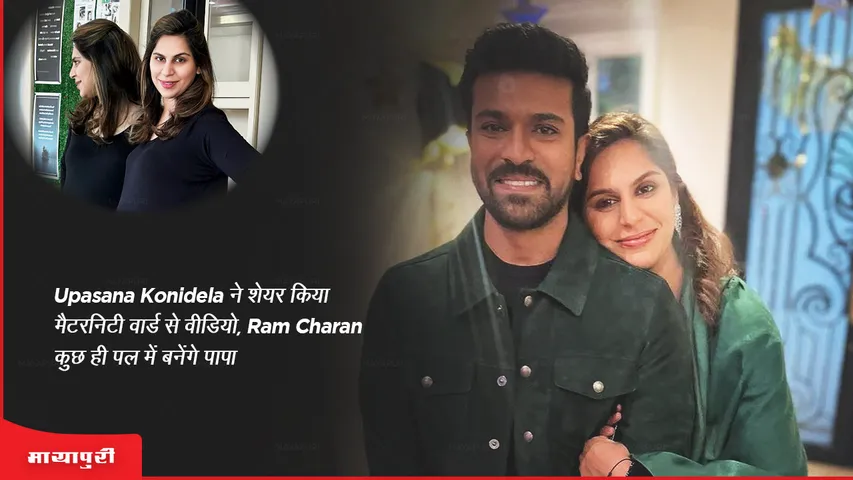 Upasana Konidela shared video from maternity ward, Ram Charan will become father in a few moments