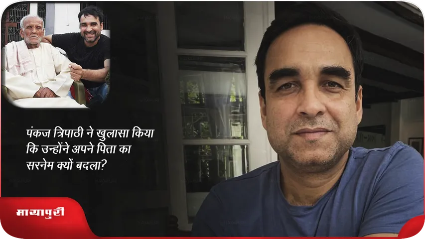 Pankaj Tripathi reveals why he changed From Surname Tiwari
