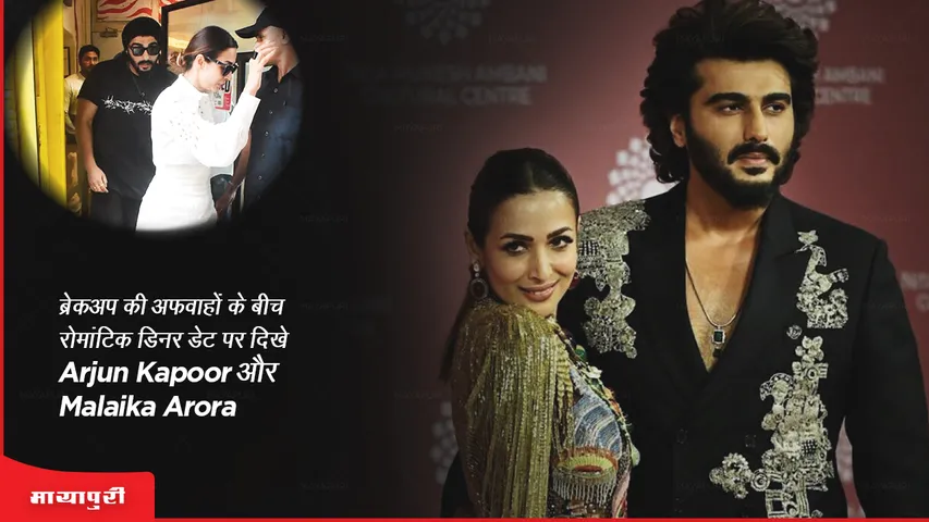 ब्रेकअप की अफवाहों के बीच रोमांटिक डिनर डेट पर दिखे Arjun Kapoor और Malaika Arora