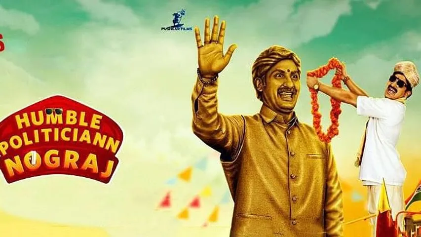 वूट सेलेक्ट ने रिलीज़ किया 'हंबल पॉलिटिशियन नोगराज' का टीज़र...