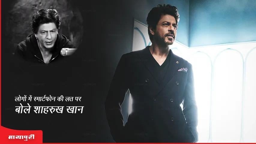 Shah Rukh Khan talked about phone addiction among people