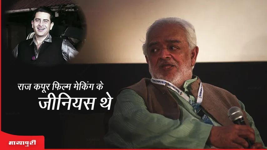 बर्थडे स्पेशल राहुल रवैल: राज कपूर फिल्म मेकिंग के जीनियस थे