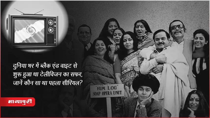 World Television Day 2023: दुनिया भर में ब्लैक एंड वाइट से शुरू हुआ था टेलीविजन का सफर, जानें कौन सा था पहला सीरियल? 