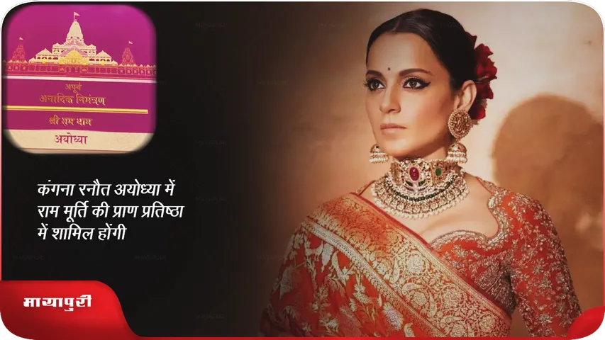 Kangana Ranaut will attend the consecration of Ram idol in Ayodhya