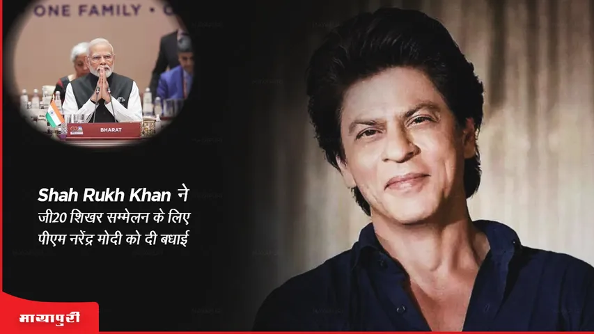 G20 Summit: Shah Rukh Khan ने जी20 शिखर सम्मेलन के लिए पीएम नरेंद्र मोदी को दी बधाई 