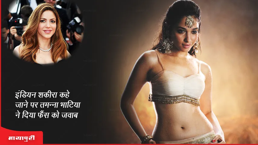 Tamannaah Bhatia : इंडियन शकीरा कहे जाने पर तमन्ना भाटिया ने दिया फैंस को जवाब 