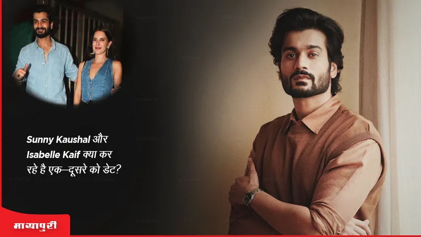 sunny-kaushal-and-isabelle-kaif-dating-each-othe
