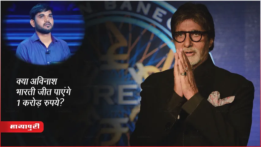 Kaun Banega Crorepati 15 Final Episode: क्या अविनाश भारती जीत पाएंगे 1 करोड़ रुपये?