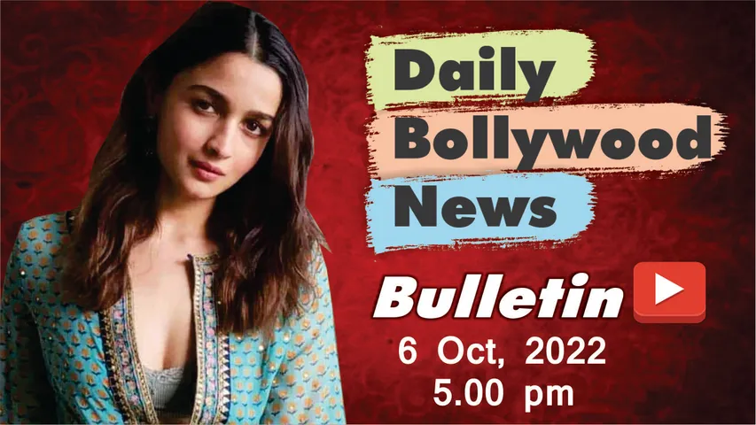 6 अक्टूबर 2022 की बॉलीवुड न्यूज