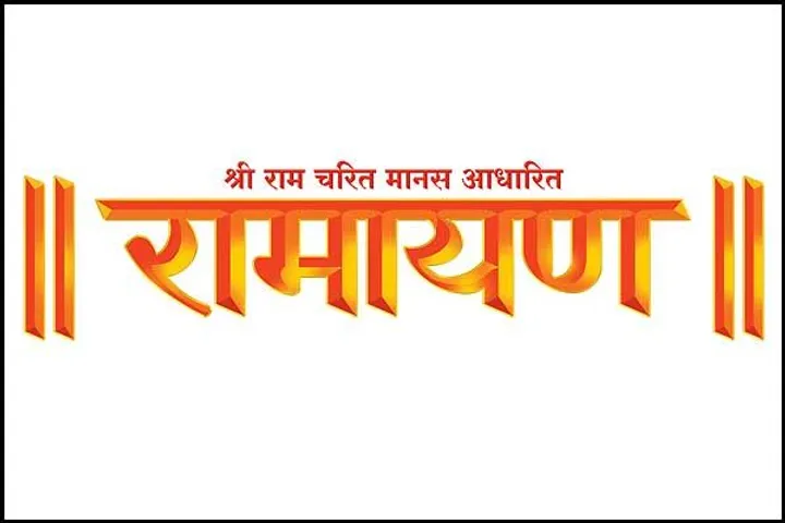 रामायण शो में समंदर के बीच के बजाय उमरगांव के स्टूडियो में शूट किया था यह सीन !