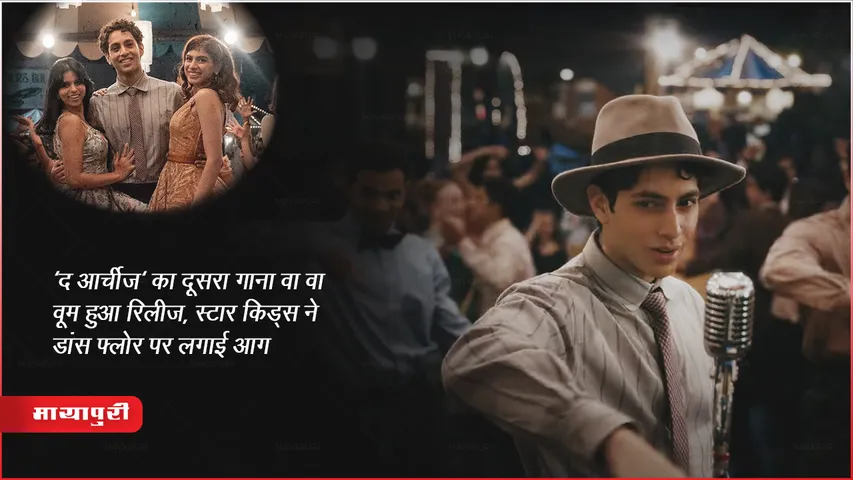 The Archies Song Va Va Voom Out: 'द आर्चीज' का दूसरा गाना वा वा वूम हुआ रिलीज, स्टार किड्स ने डांस फ्लोर पर लगाई आग