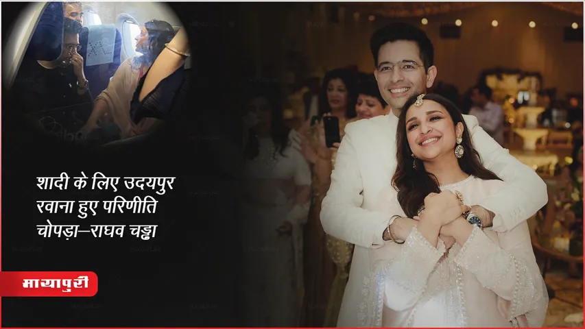 Parineeti-Raghav Wedding: शादी के लिए उदयपुर रवाना हुए परिणीति चोपड़ा-राघव चड्ढा