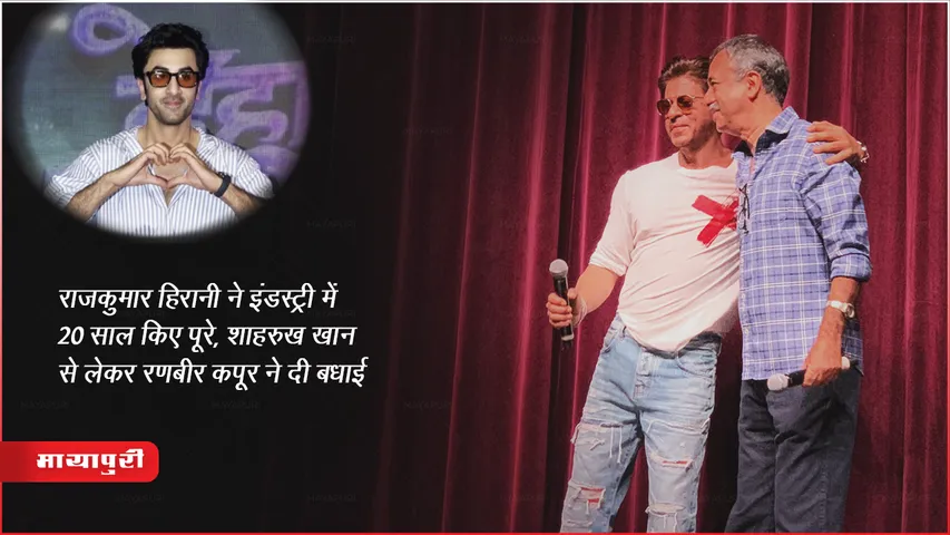 राजकुमार हिरानी ने इंडस्ट्री में 20 साल किए पूरे, शाहरुख़ खान से लेकर रणबीर कपूर ने दी बधाई 