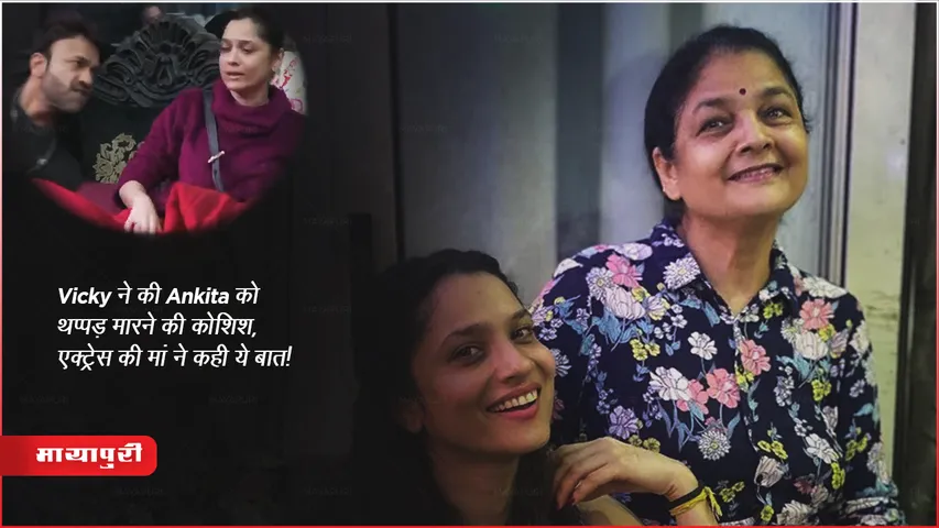Ankita Lokhande Mother Reaction on Vicky Jain Slap Incident