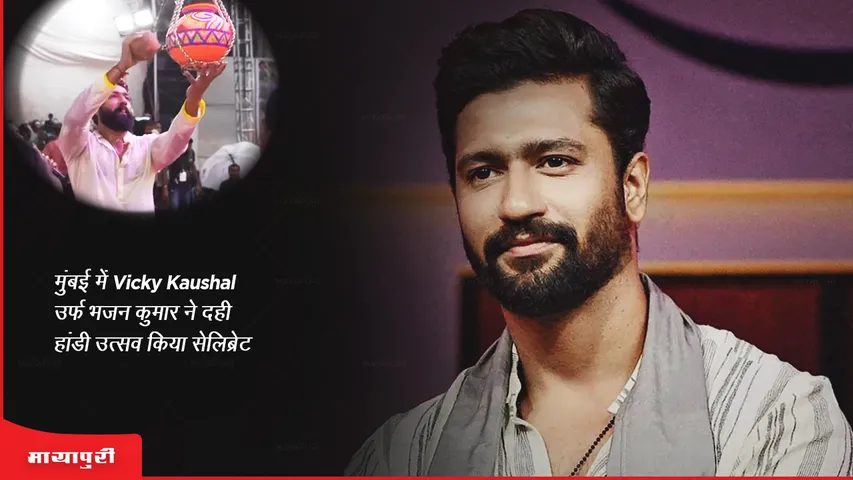 Vicky Kaushal aka Bhajan Kumar celebrated Dahi Handi festival in Mumbai