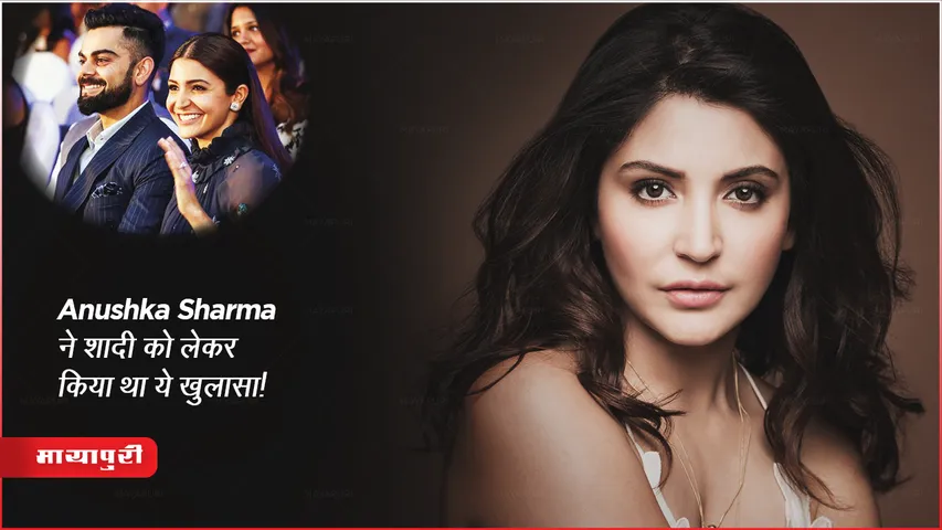 Anushka Sharma ने शादी को लेकर किया था ये खुलासा!