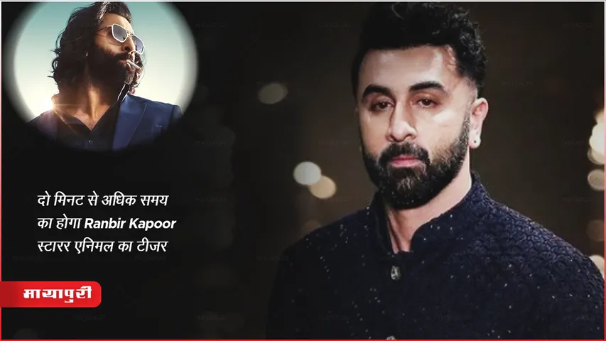 Animal Teaser Hindi : दो मिनट से अधिक समय का होगा Ranbir Kapoor स्टारर एनिमल का टीजर