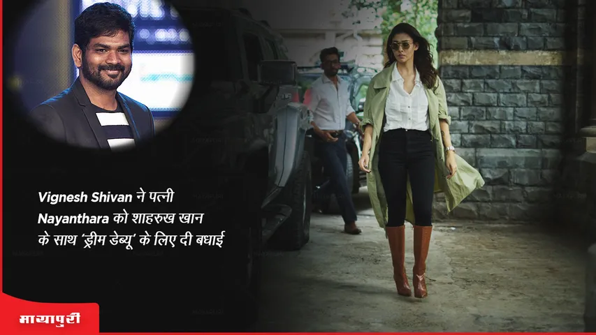 Jawan: Vignesh Shivan ने पत्नी Nayanthara को शाहरुख खान के साथ 'ड्रीम डेब्यू' के लिए दी बधाई 