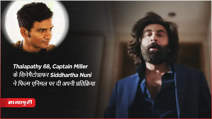 Thalapathy Captain Miller Cinematographer Siddhartha Nuni Reaction On Film Animal 