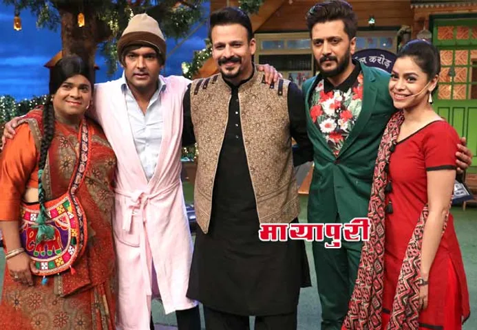 'द कपिल शर्मा शो' पर मस्ती करने पहुंचे बैंक चोर रितेश और विवेक देखें तस्वीरे