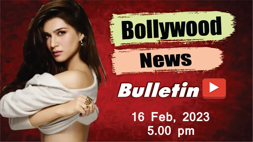16 फरवरी 2023 की बॉलीवुड न्यूज, देखिए यहां
