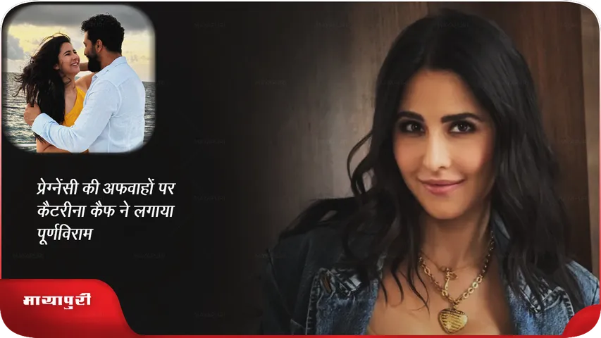 प्रेग्नेंसी की अफवाहों पर कैटरीना कैफ ने लगाया पूर्णविराम