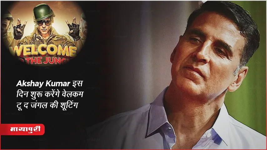 Akshay Kumar इस दिन शुरू करेंगे वेलकम टू द जंगल की शूटिंग 