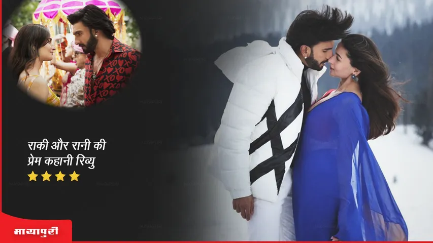 Rocky Aur Rani Ki Prem Kahani Review- फिल्म में बहुत एंटरटेनमेंट और ड्रामा है
