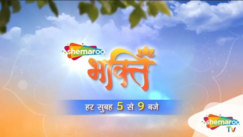 'शेमारू भक्ति' पर सुनाए जाएंगे बेहतरीन भक्ति गीत और भजन, साथ ही महत्वपूर्ण मंदिरों का लाइव दर्शन