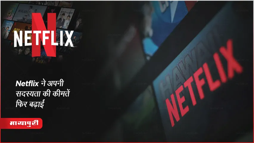 Netflix ने अपनी सदस्यता की कीमतें फिर बढ़ाईं!