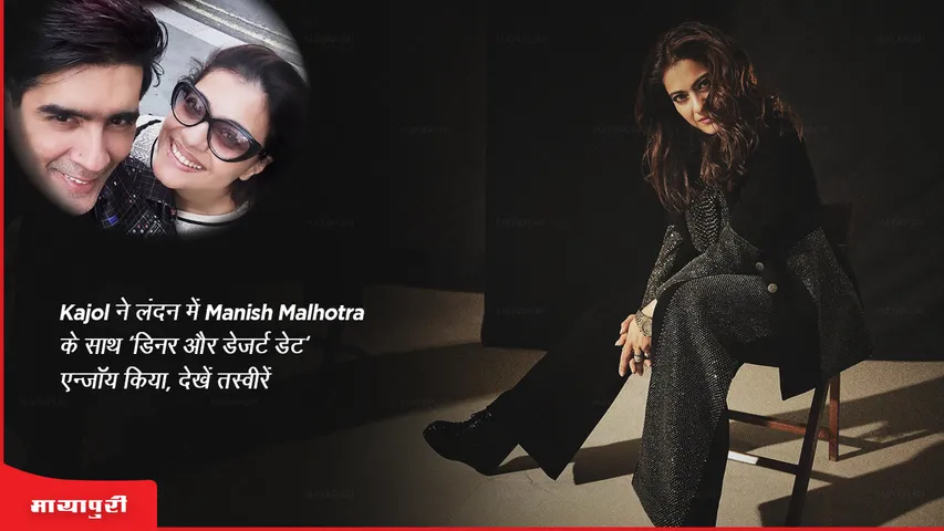 Kajol enjoys 'dinner and dessert date' with Manish Malhotra in London see pics