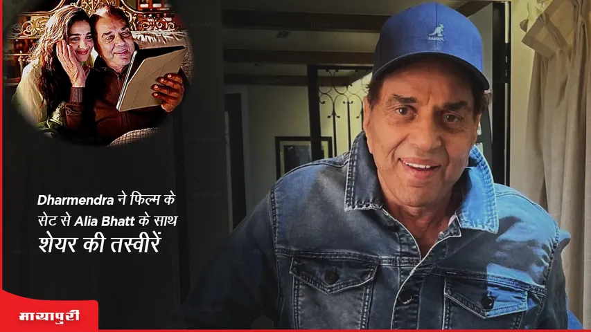 Rocky Aur Rani Ki Prem Kahaani Dharmendra shares pictures with Alia Bhatt from the sets of the film