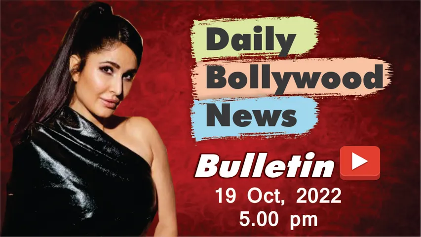 19 अक्टूबर 2022 की बॉलीवुड न्यूज