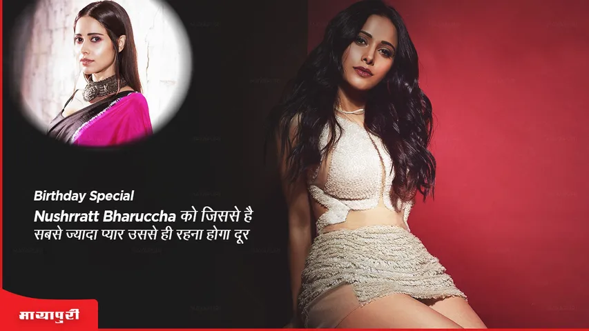 birthday_special_nushrratt_bharuccha_has_to_stay_away_from_the_one_he_loves_the_most_mayapuri.