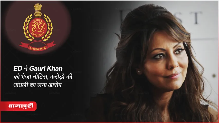 ED Notice Sharukh Wife Gauri Khan Rigging Worth Crores