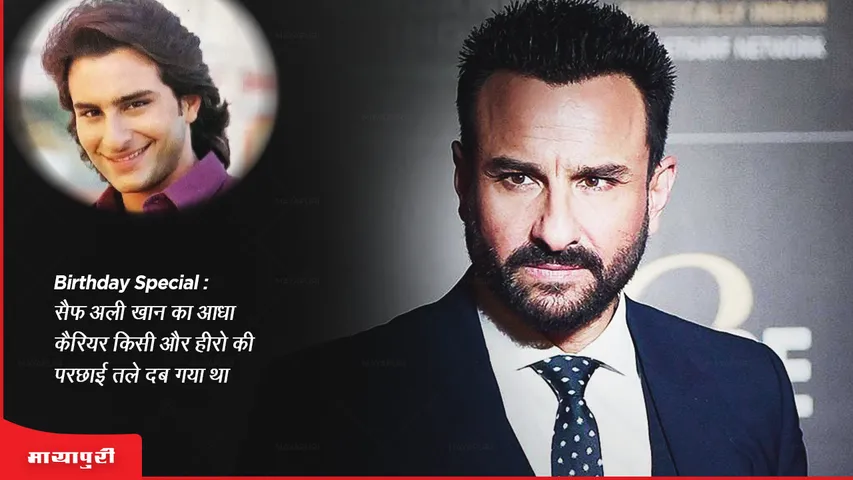 सैफ अली खान का आधा कैरियर किसी और हीरो की परछाई तले दब गया था