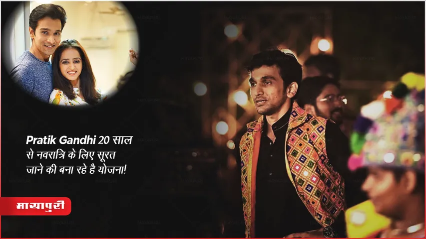  Pratik Gandhi will go surat to celebrate navratri2023 after twenty years