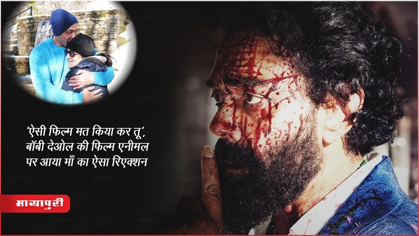 Bobby Deol:'ऐसी फिल्म मत किया कर तू', बॉबी देओल की फिल्म एनीमल पर आया माँ का ऐसा रिएक्शन