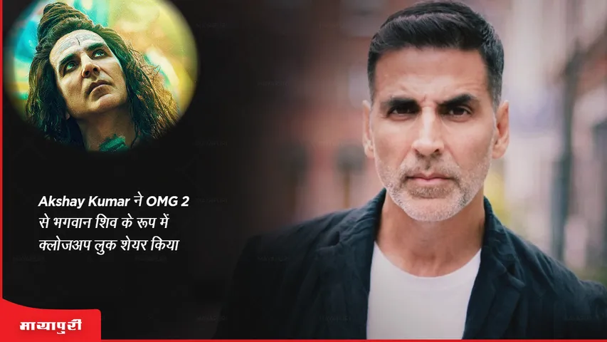 Akshay Kumar ने OMG 2 से भगवान शिव के रूप में क्लोजअप लुक शेयर किया