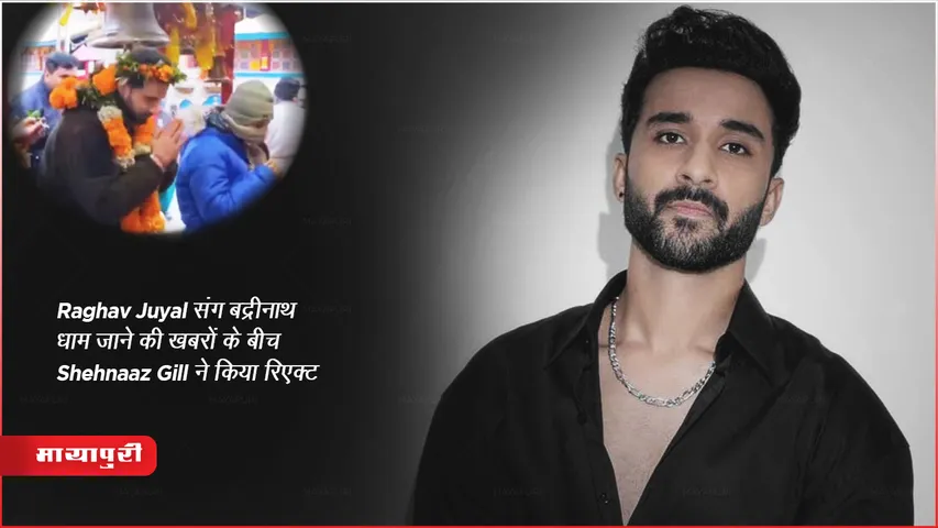 Raghav Juyal संग बद्रीनाथ धाम जाने की खबरों के बीच Shehnaaz Gill ने किया रिएक्ट