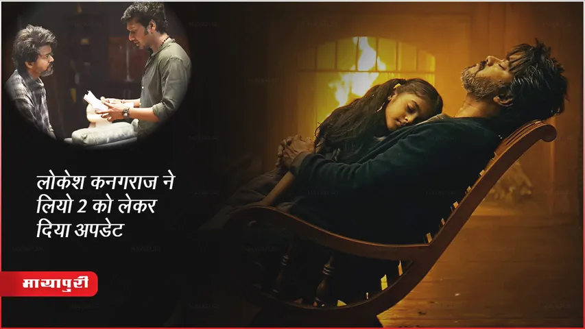 लोकेश कनगराज ने लियो 2 को लेकर दिया अपडेट 